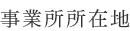 事業所所在地