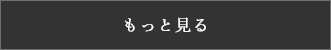 もっとみる