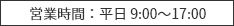 営業時間：平日 9:00～17:00